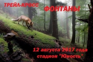 трейл-кросс «ФОНТАНЫ» трейл-кросс «ФОНТАНЫ»